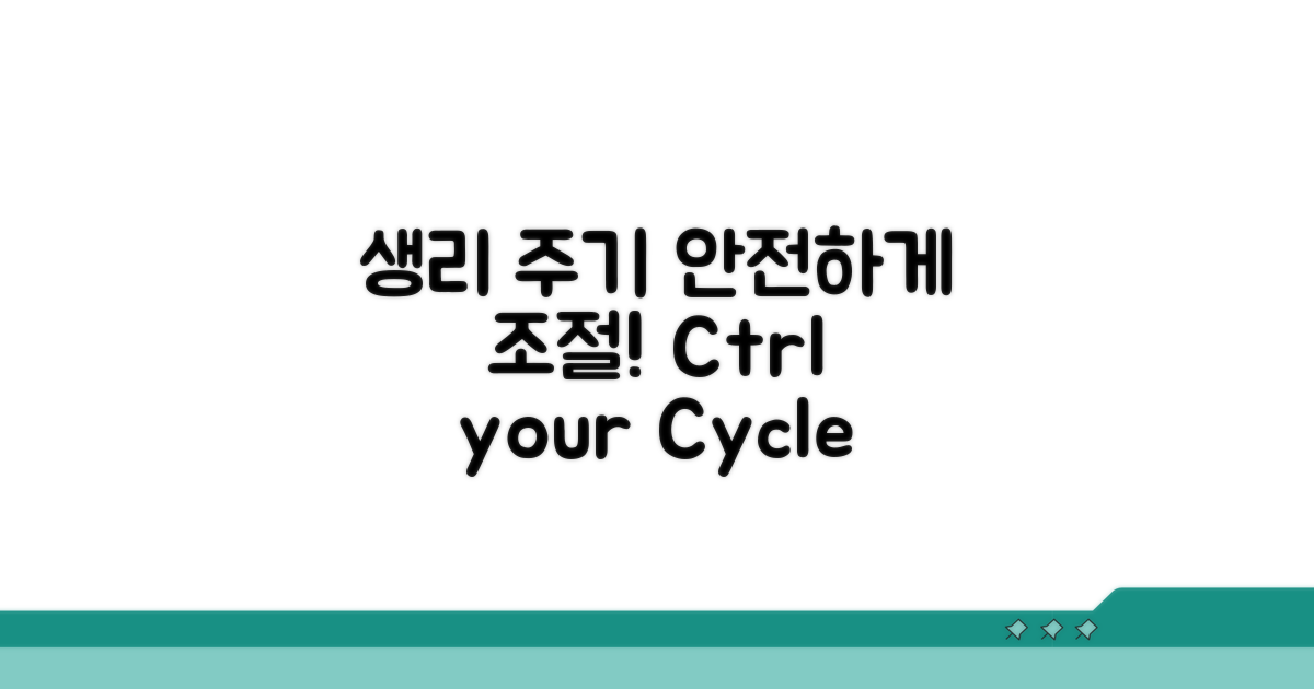 안전하게 생리 주기 조절하기