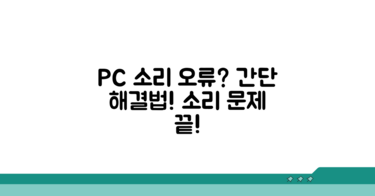PC 소리 문제 해결 실전 절차