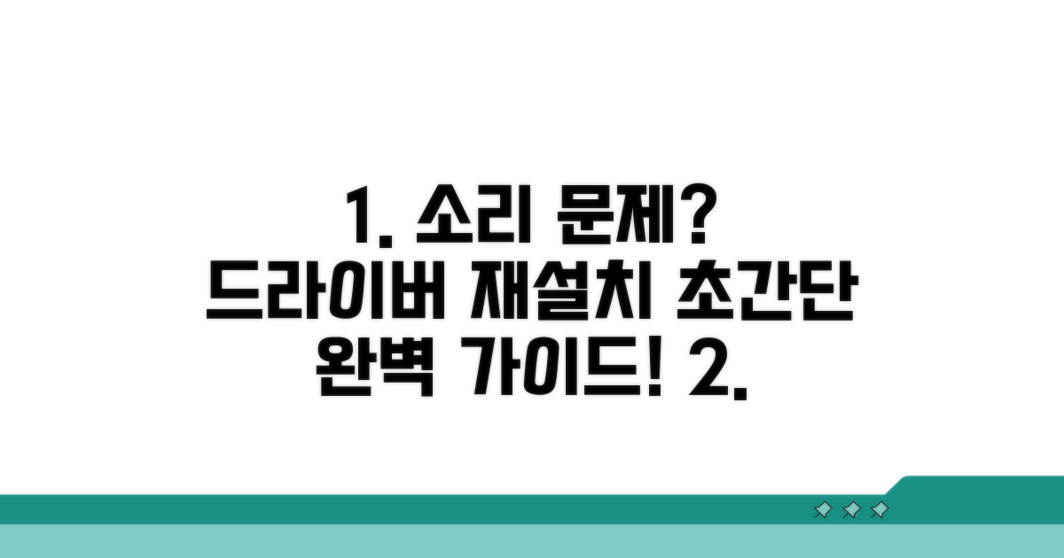 사운드 드라이버 재설치 완벽 가이드