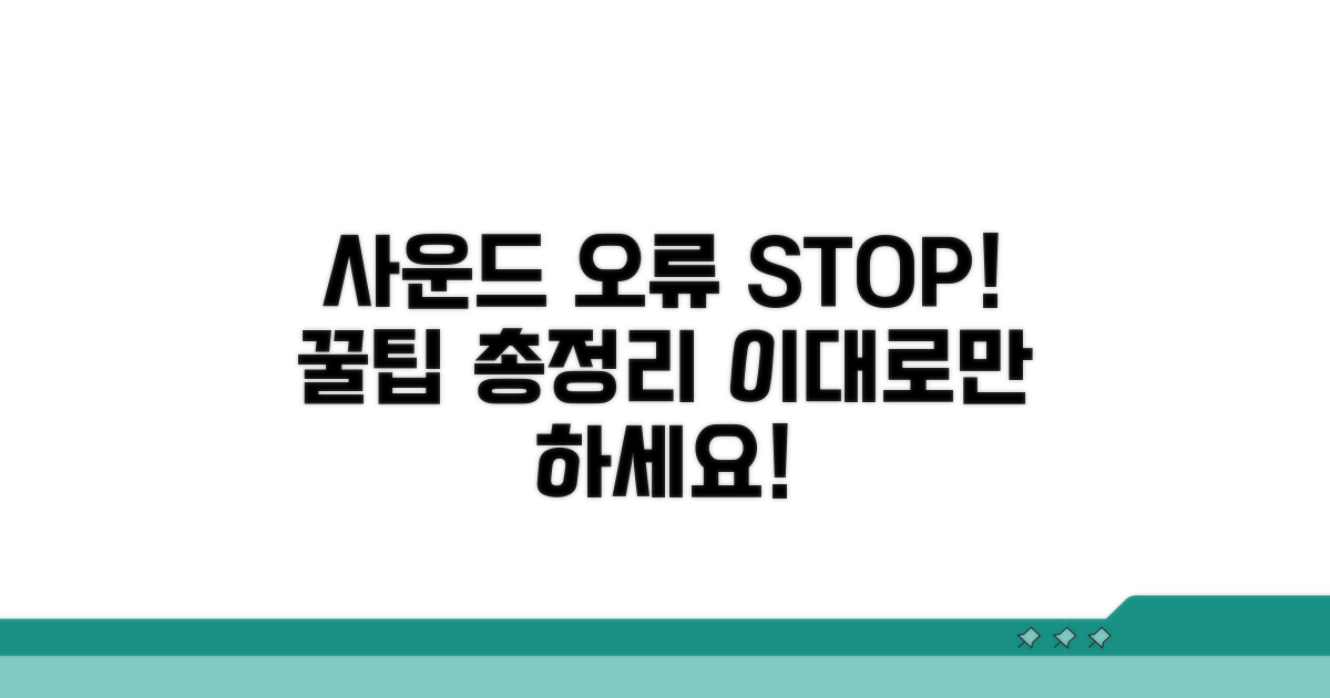 사운드 문제 예방 관리 꿀팁