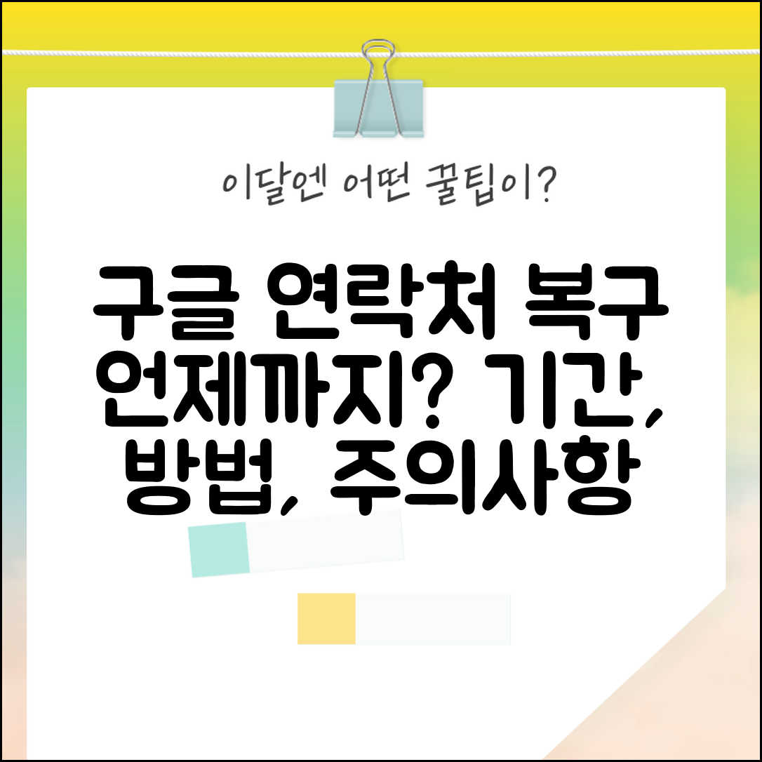 구글 연락처 삭제 복구 언제까지? | 복구 기간, 방법, 주의사항 총정리