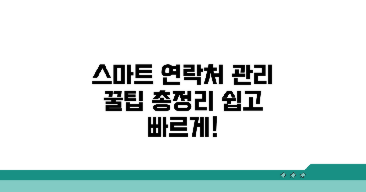 스마트하게 연락처 관리하는 꿀팁