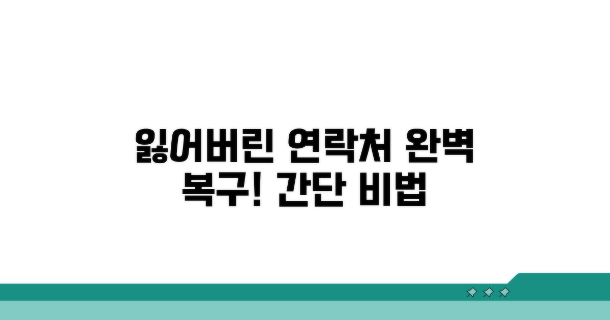 잃어버린 연락처, 되돌리는 방법은?