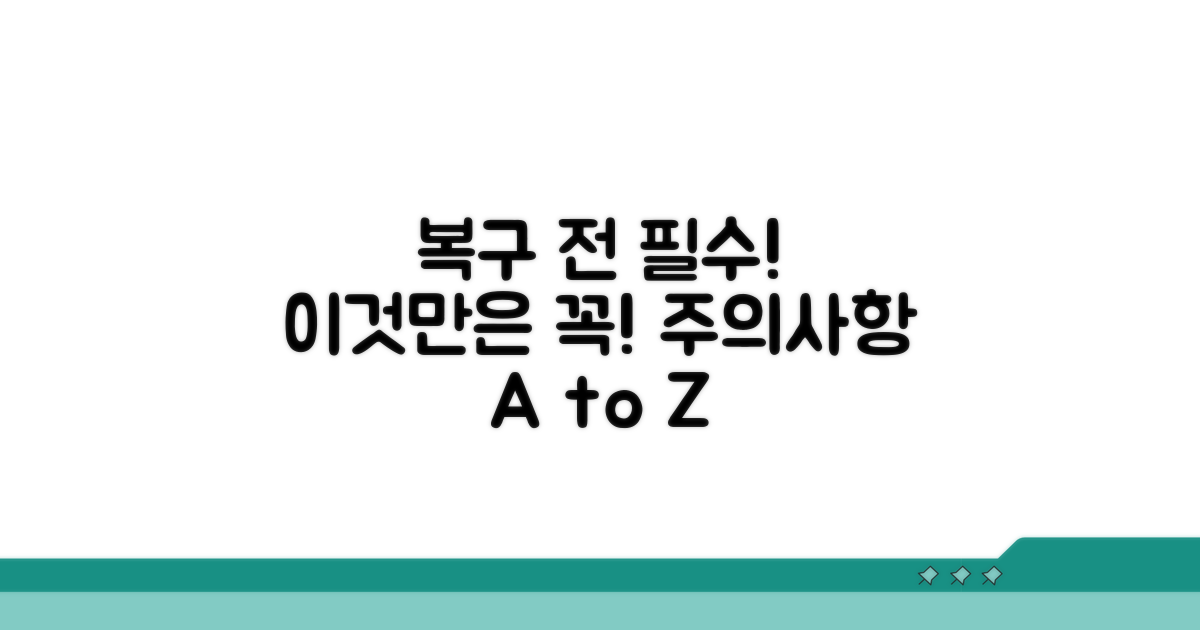 복구 전 꼭 알아야 할 주의사항
