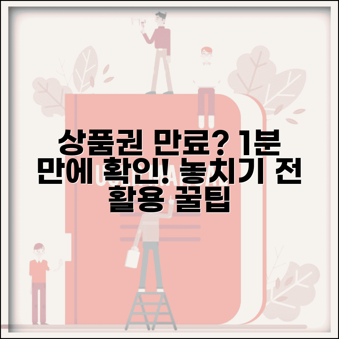 상품권 유효기간 확인 방법 | 만료 임박 상품권 활용 팁 및 사용법 총정리