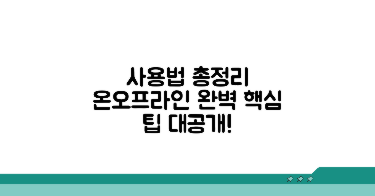 온라인/오프라인 사용법 총정리