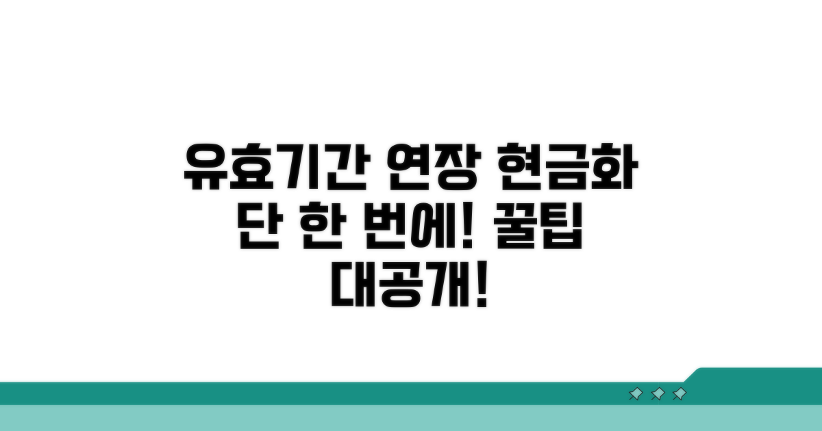 유효기간 연장 및 현금화 방법