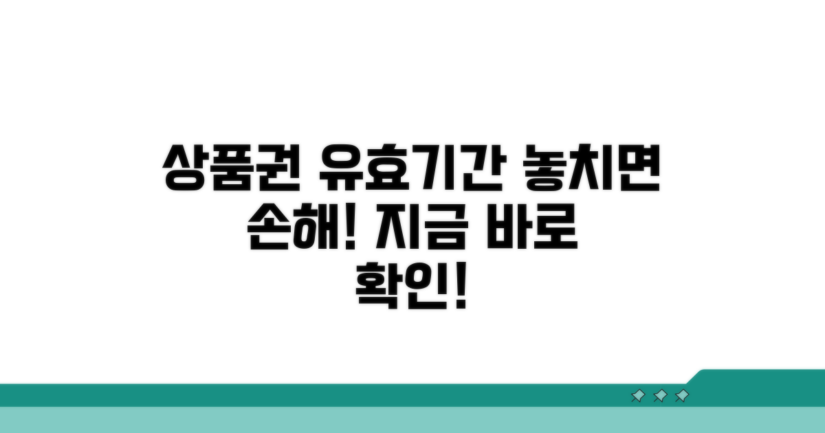 상품권 유효기간, 지금 바로 확인!