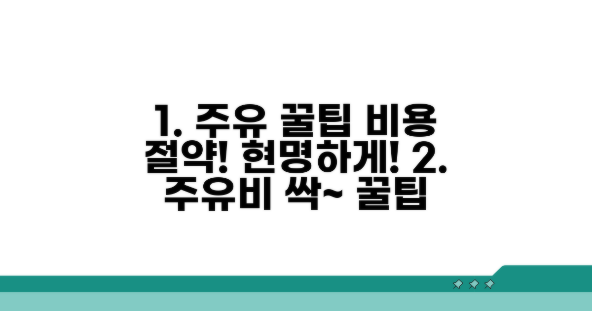 현명한 주유로 비용 절약 꿀팁