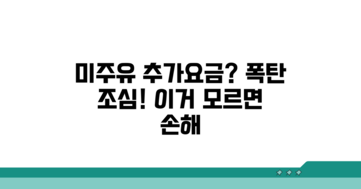 미주유 시 추가 요금 폭탄 주의!
