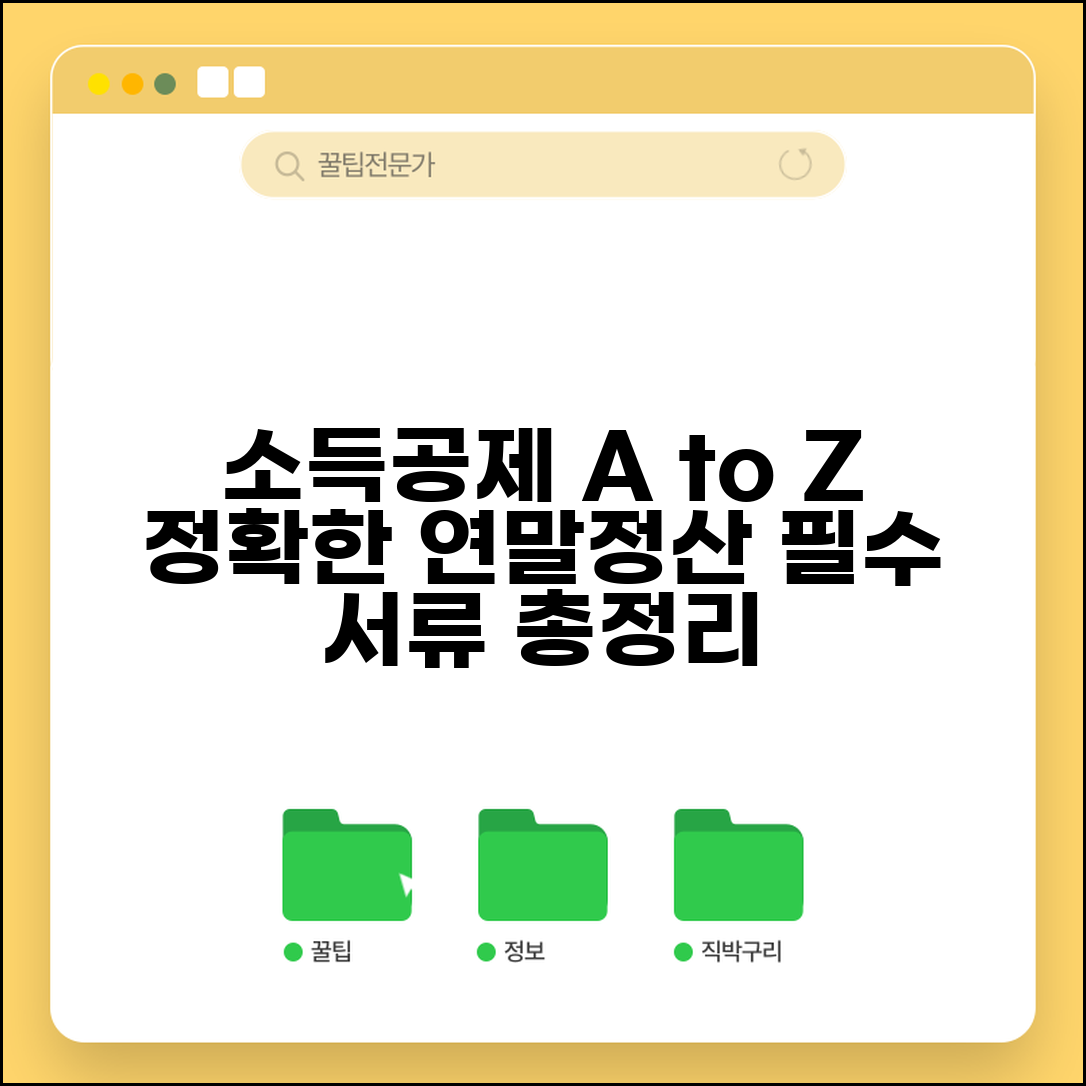 소득공제 신고서 작성방법 | 연말정산 정확한 작성 가이드와 필요 서류 총정리