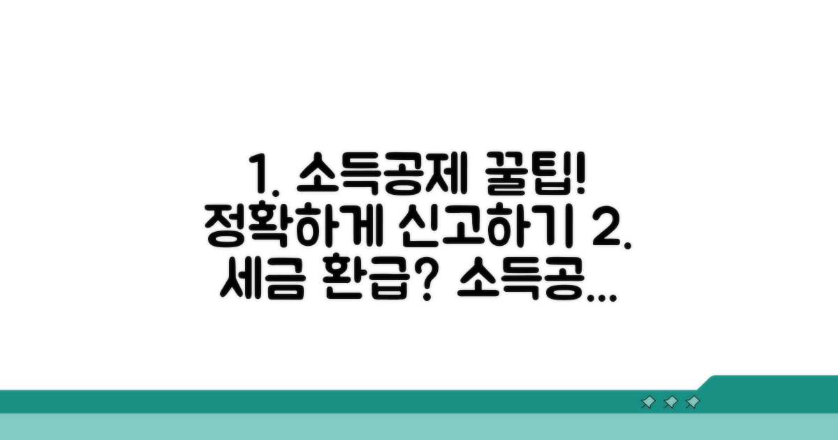 정확한 소득공제 신고서 작성법
