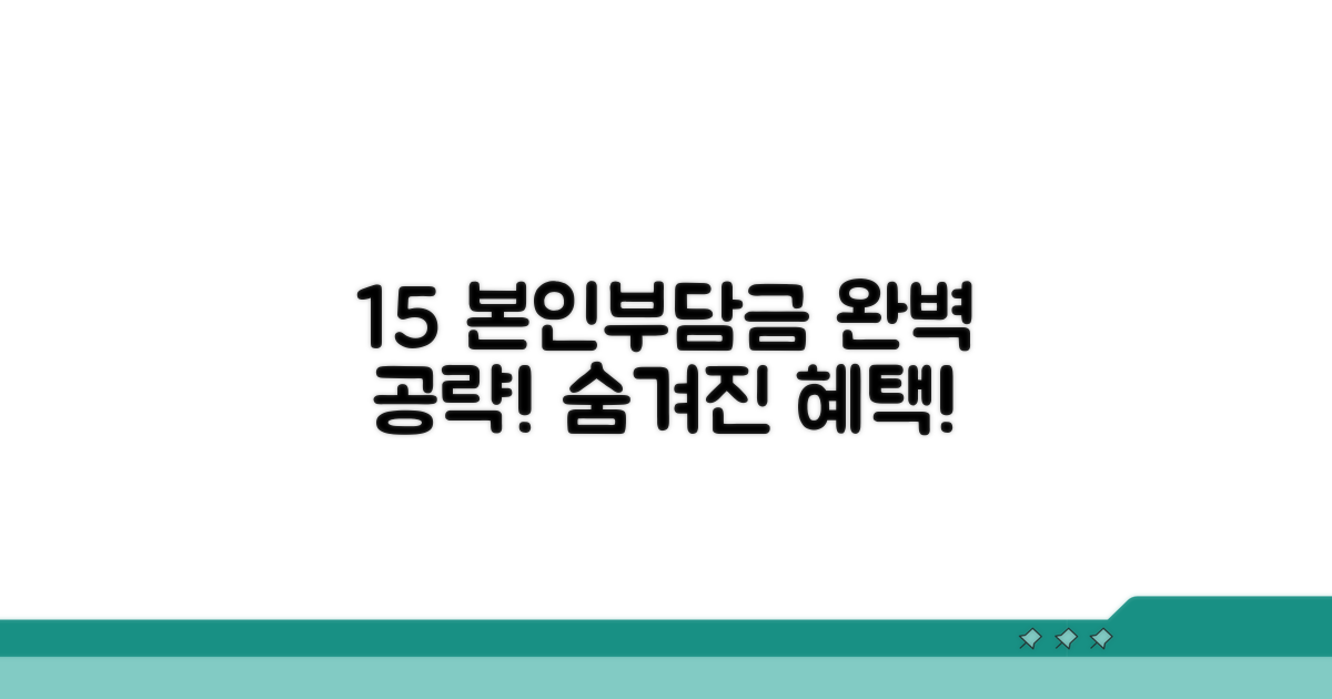 본인 부담금 15% 공제율 파헤치기