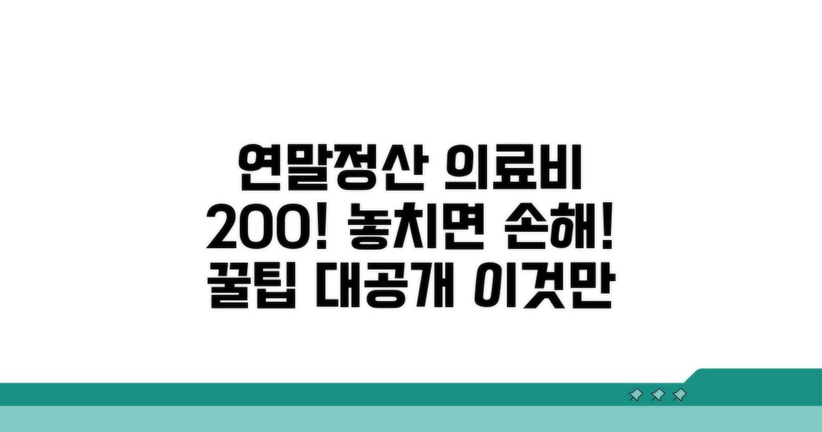 연말정산, 의료비 공제 200% 활용법