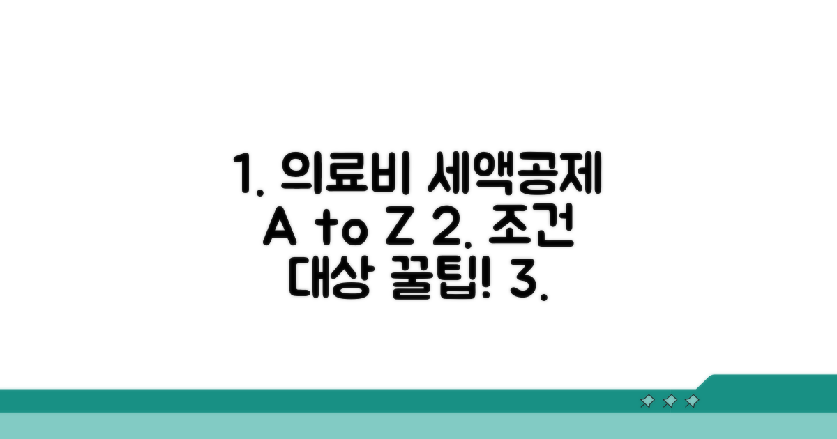 의료비세액공제 조건과 대상 확인