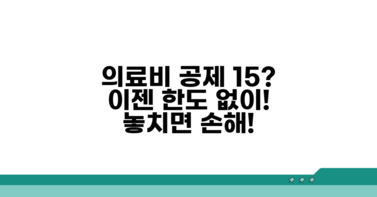의료비 공제 15% 한도 없다고?