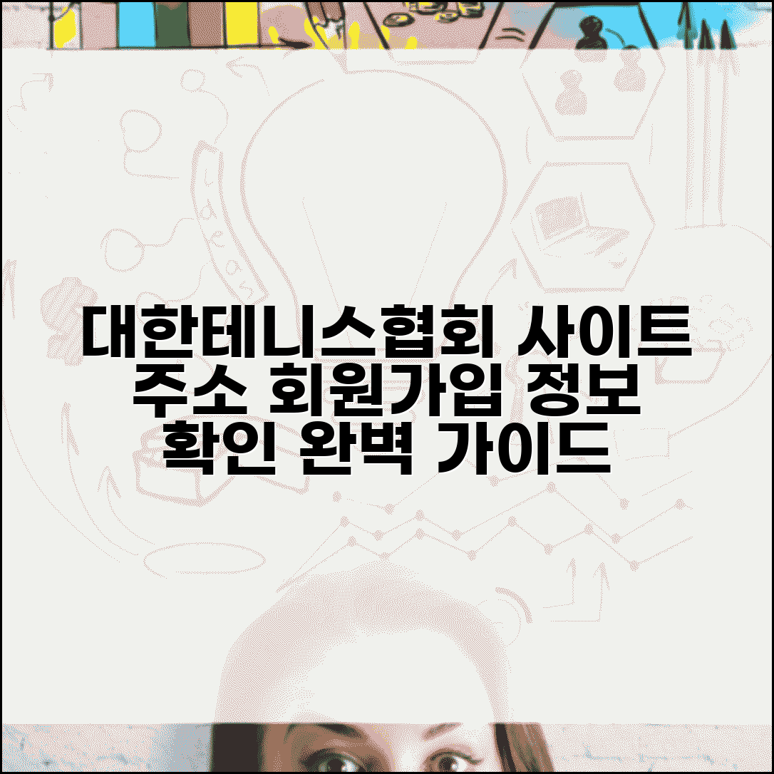 대한테니스협회 사이트 주소 | 테니스협회 홈페이지 회원가입 및 정보 확인 방법