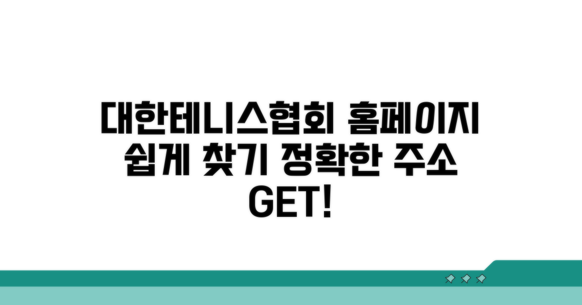 대한테니스협회 홈페이지 주소 찾기