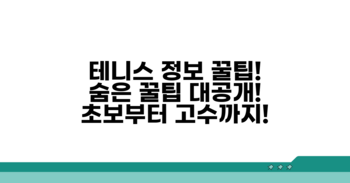 테니스 관련 정보 확인 꿀팁