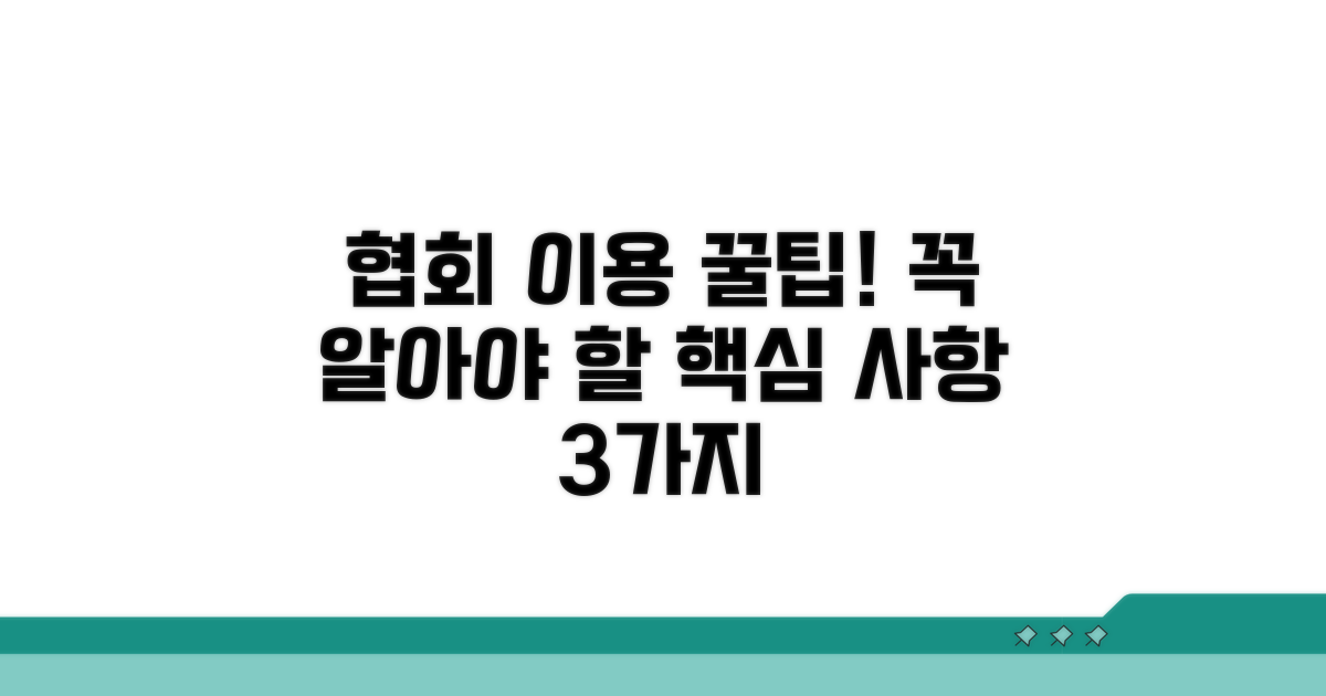 협회 이용 시 꼭 알아둘 점