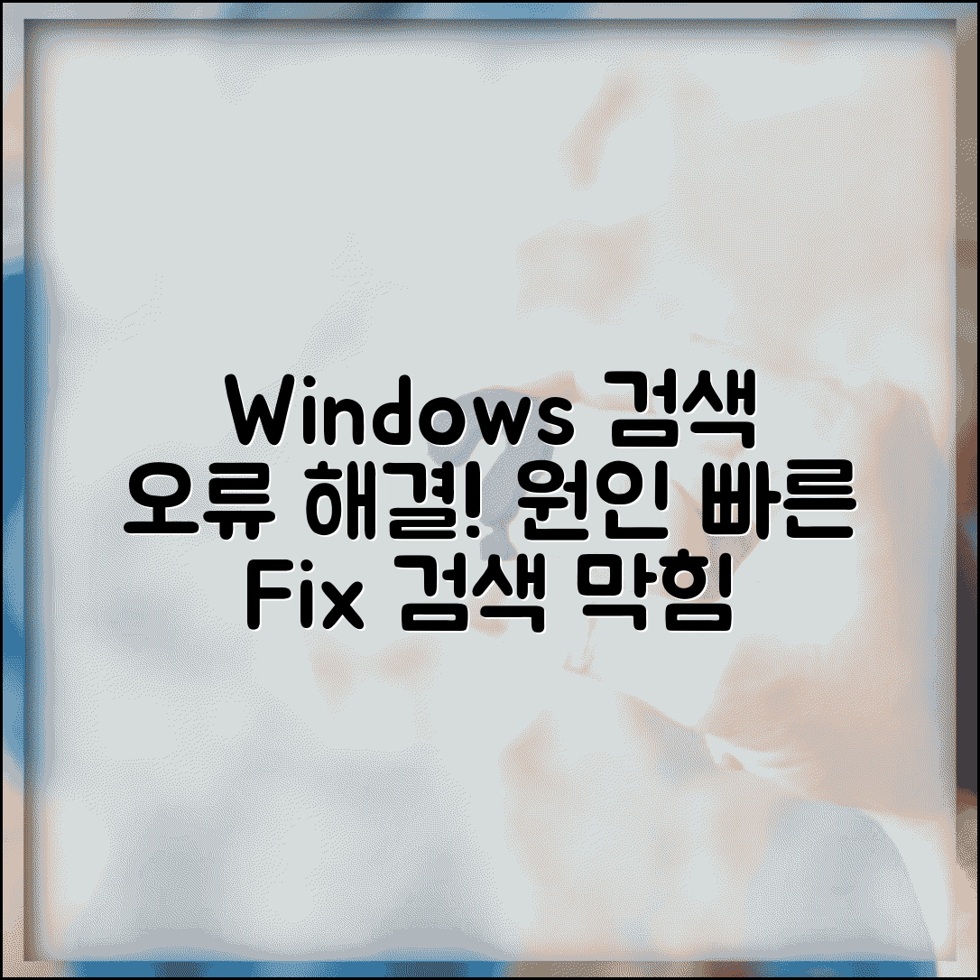 Windows 검색 작동 안함 해결 | 윈도우 검색 오류 수정 및 원인 분석, 빠른 해결 방법