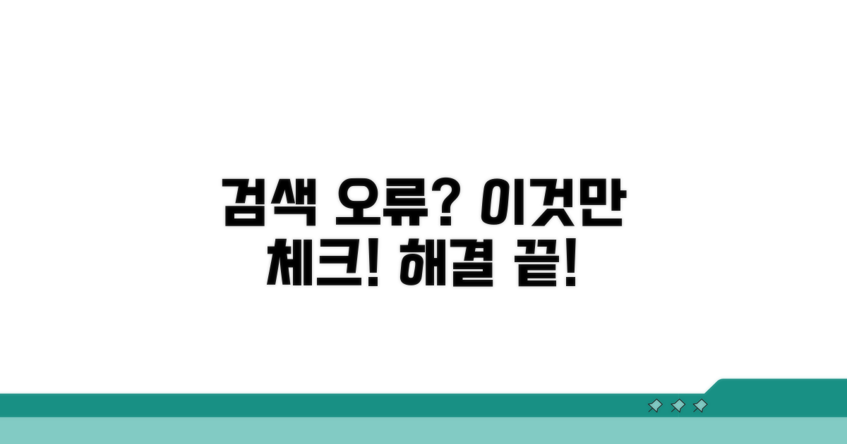 검색 문제 해결 위한 필수 점검 사항