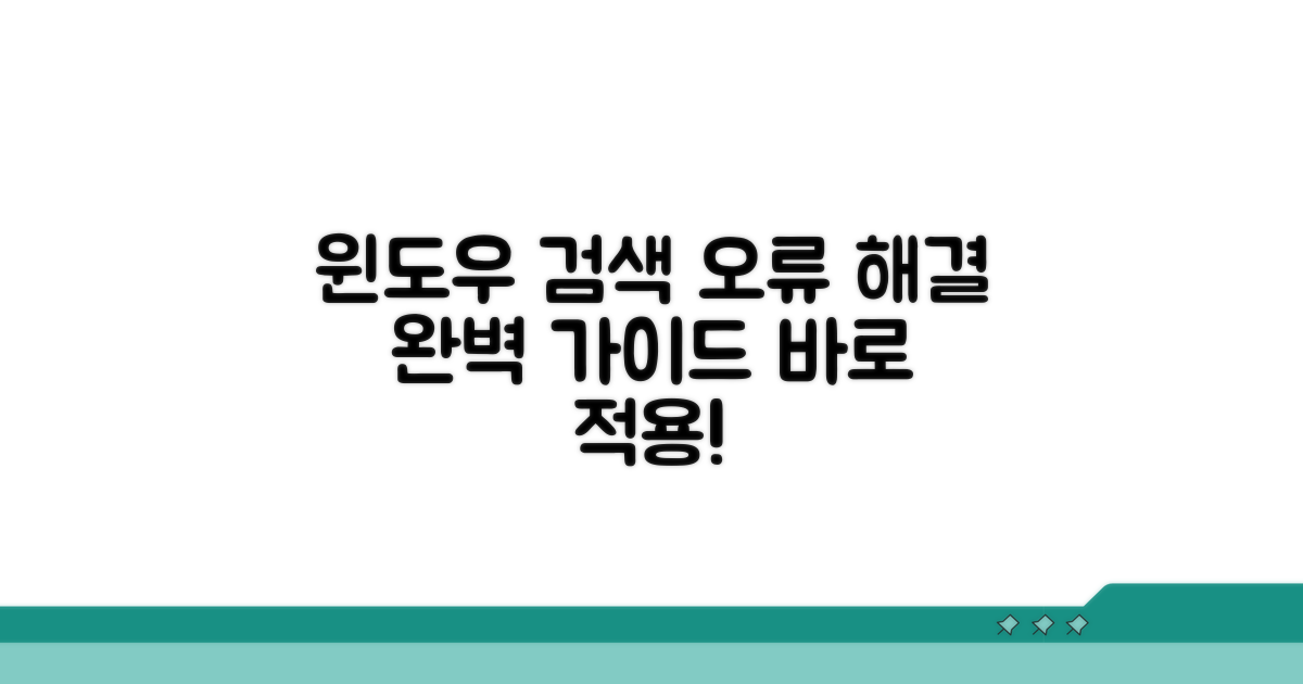 윈도우 검색 오류 수정 단계별 가이드