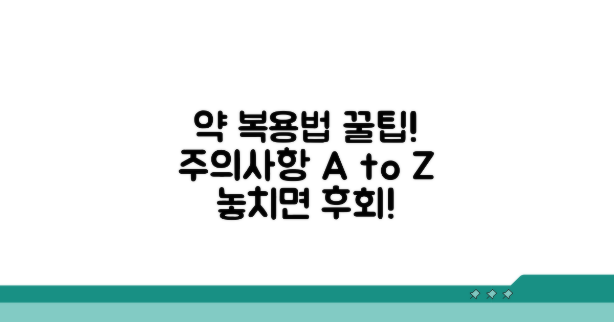 약 복용법과 주의사항 완전 정리