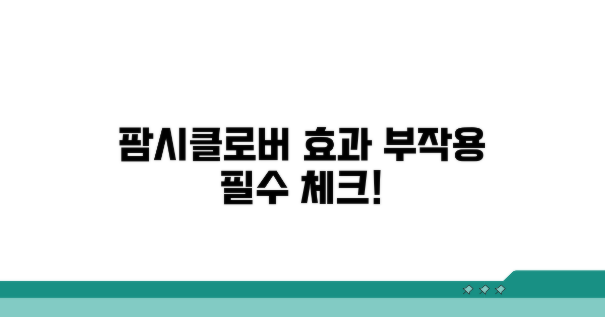 팜시클로버 효과와 부작용 상세 분석