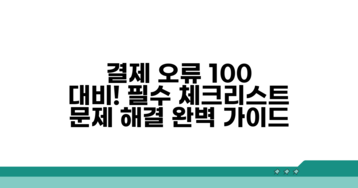 결제 문제 완벽 대비 체크리스트