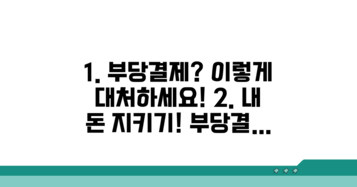 부당결제 발생 시 대처 방법