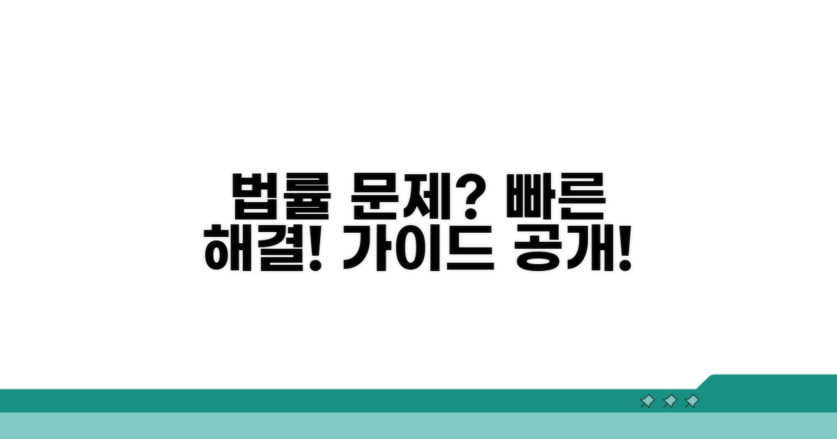 신속하게 대응하는 법률 가이드
