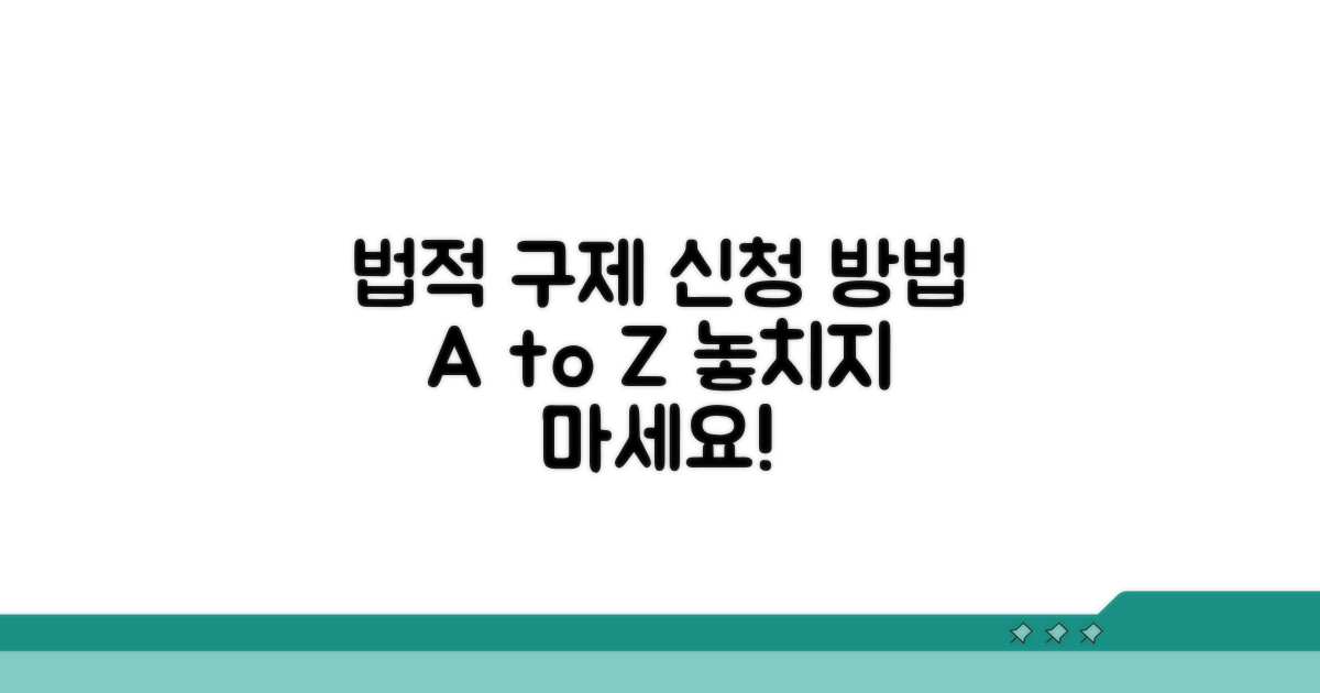 법적 구제수단 신청 방법