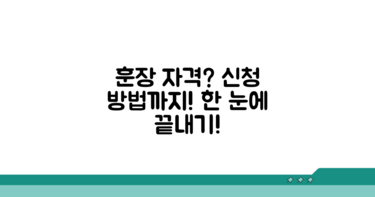 훈장 수령 자격 및 신청 방법 안내