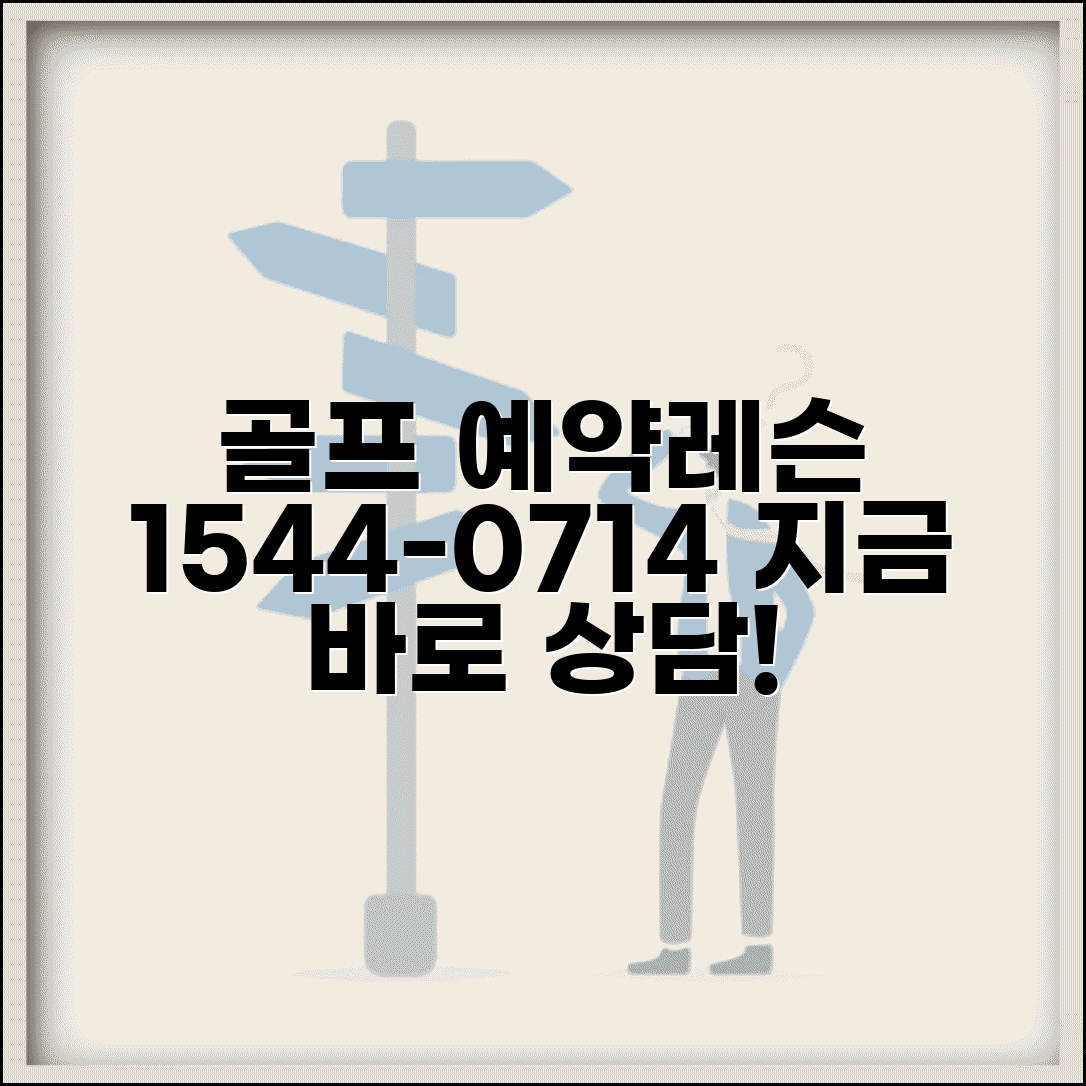 골프 다이제스트 예약 1544-0714 | 전국 골프장 예약 및 레슨 상담, 지금 바로 확인하세요
