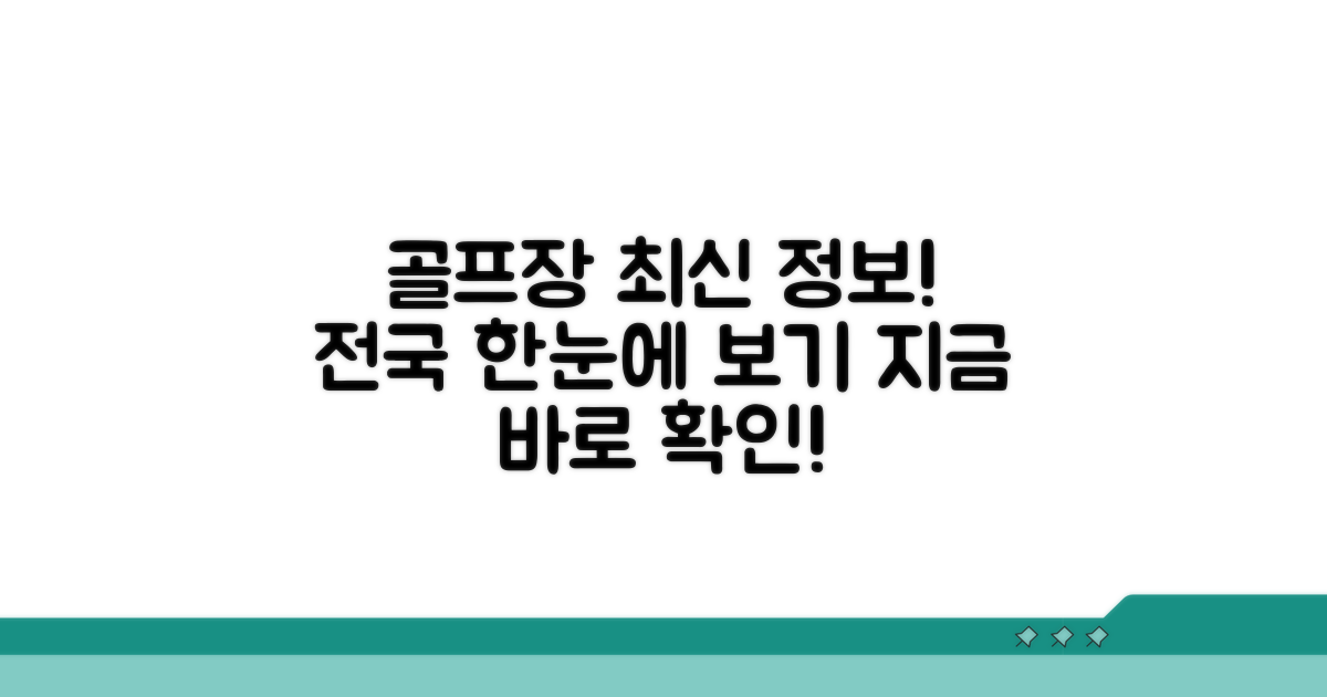 전국 골프장 최신 정보 한눈에