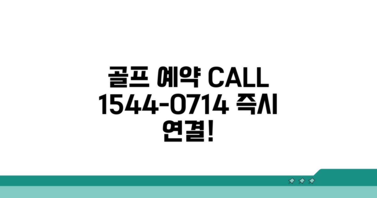 골프 예약 1544-0714 전화 바로 걸기