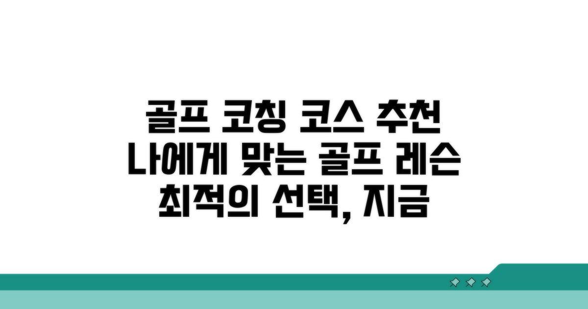 골프 레슨 상담 및 코스 추천