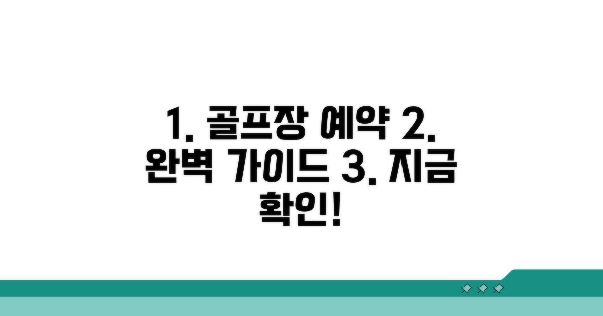 원하는 골프장 예약 완벽 가이드