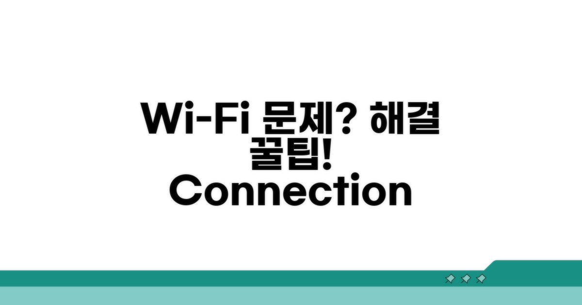 Wi-Fi 접속 문제 해결 꿀팁