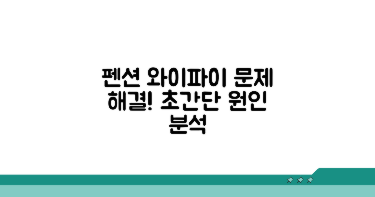 펜션 와이파이 오류 원인 분석
