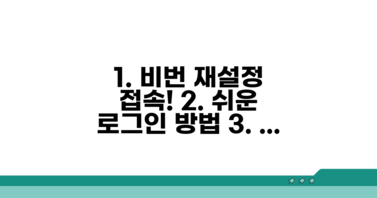 비밀번호 재설정과 접속 방법