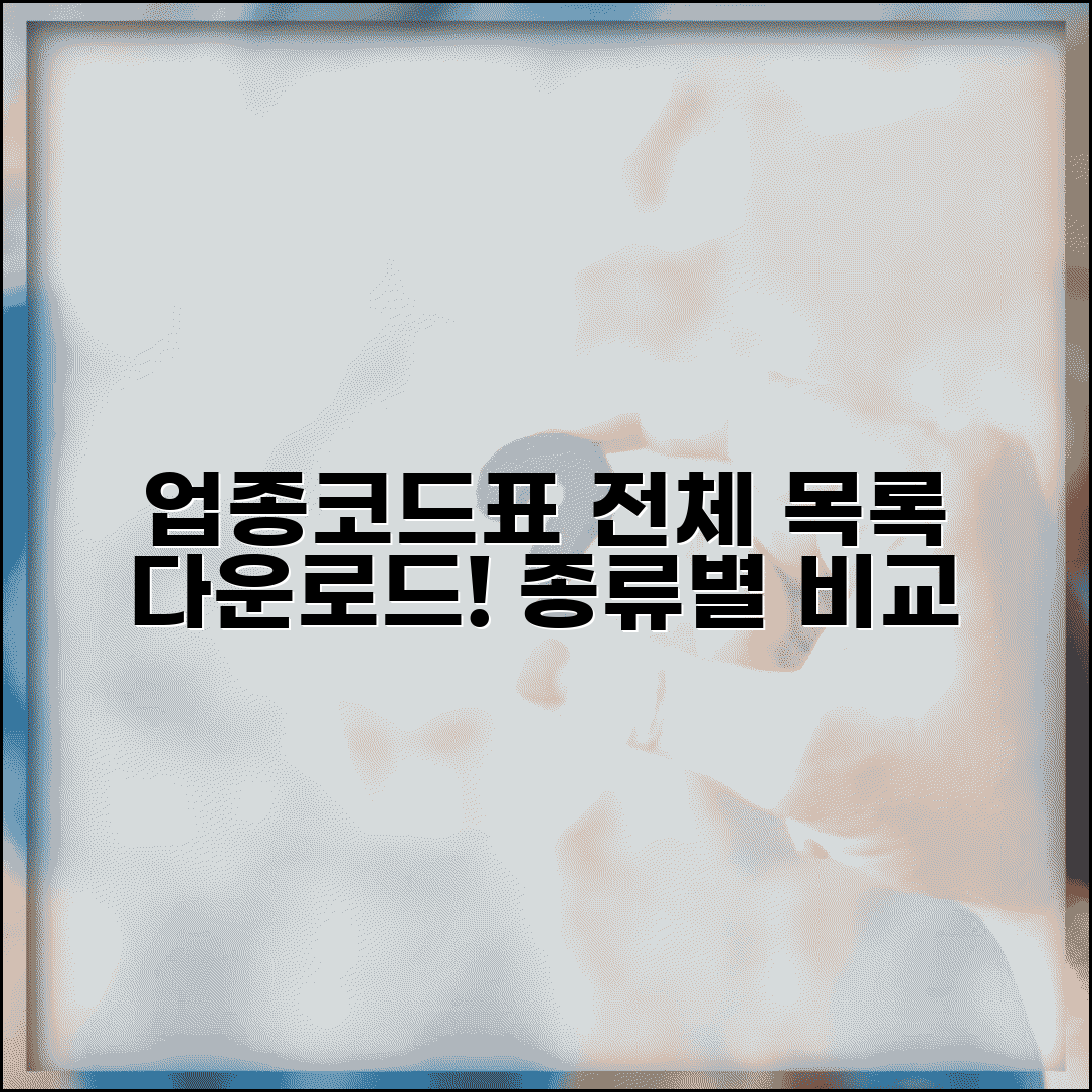 업종코드 분류표 다운로드 | 업종코드표 전체 목록 조회 방법 및 종류 비교