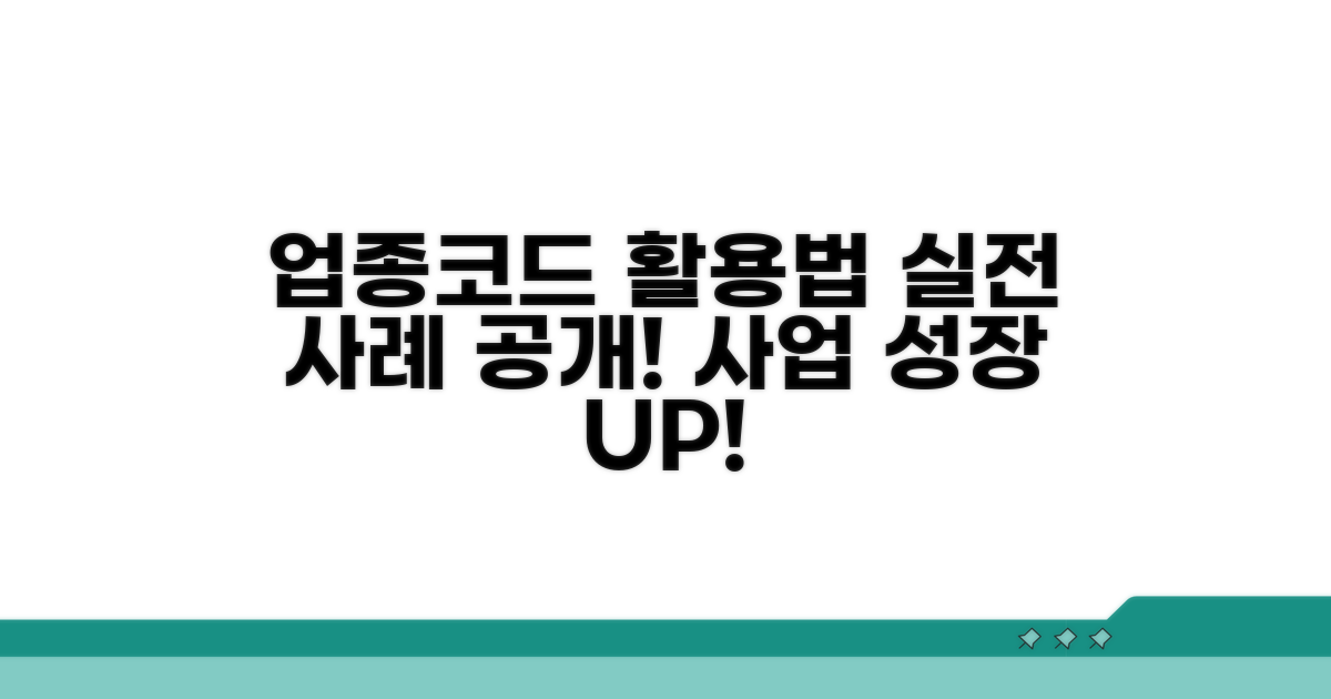 실제 업종코드 활용 사례