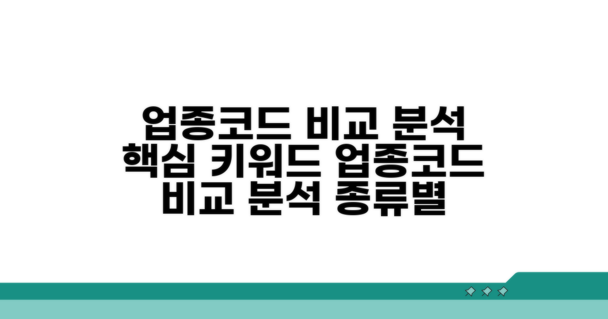종류별 업종코드 비교 분석