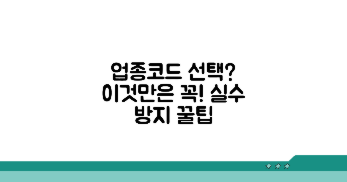 업종코드 선택 시 주의점