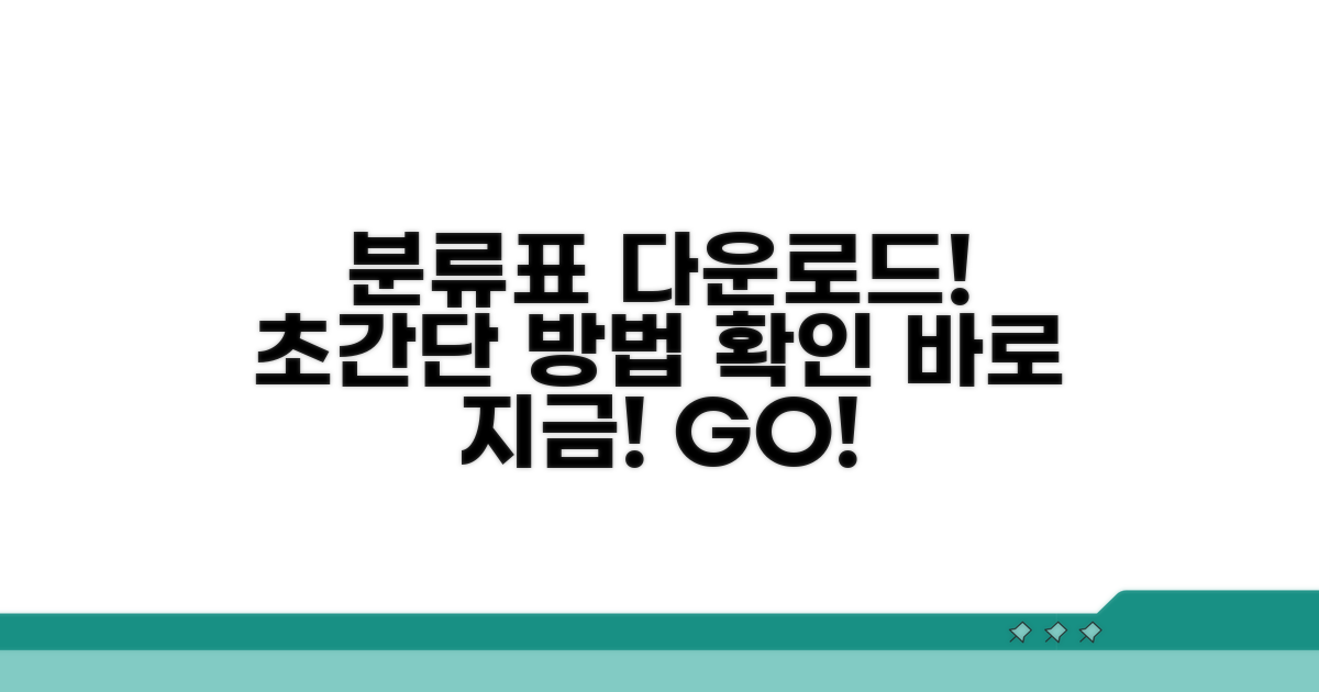 분류표 다운로드 방법 알아보기