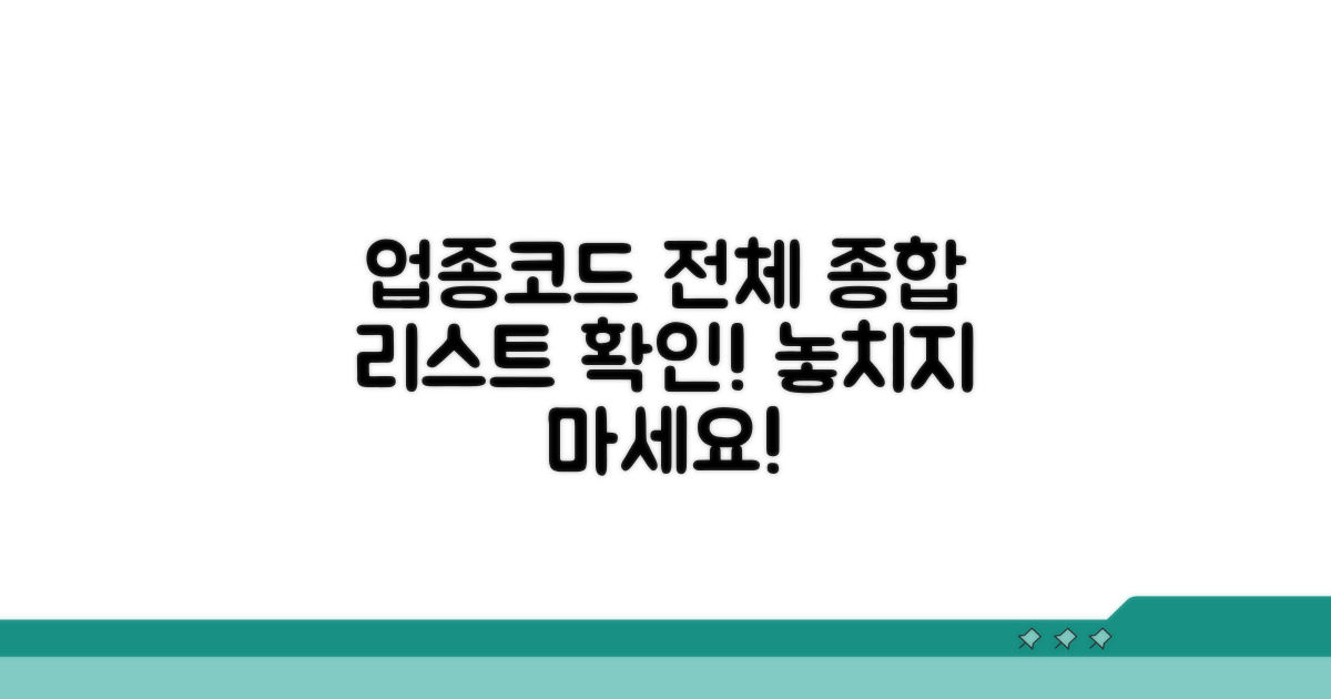 업종코드표 전체 목록 확인