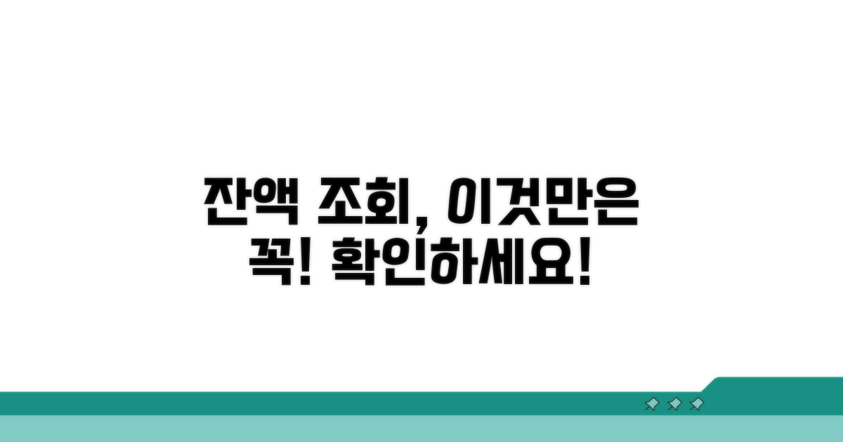 잔액 조회 시 주의해야 할 점