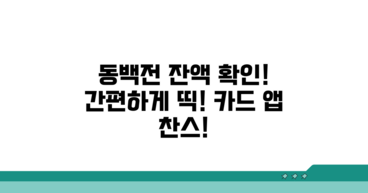카드 앱으로 동백전 잔액 확인